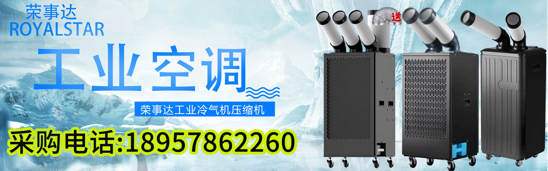 荣事达工业空调冷风机压缩机移动车间厂房用冷气机
