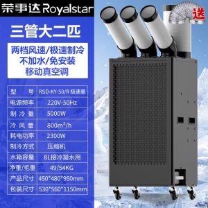 荣事达三管大二匹工业空调冷气机