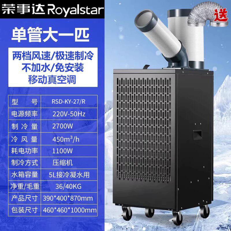 荣事达单管大一匹27冷气机工业空调