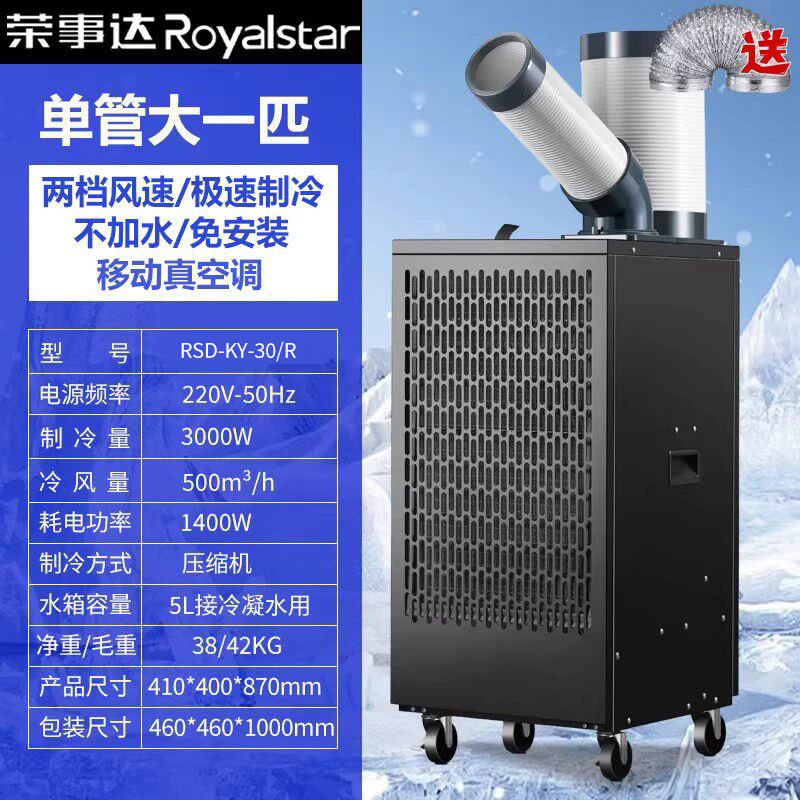 荣事达工业冷气机空调单管大一匹KY-30R