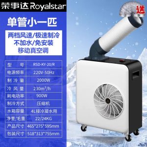 荣事达单管小一匹KY-20冷气机工业空调
